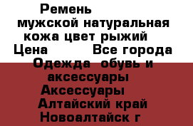 Ремень Millennium мужской натуральная кожа цвет рыжий  › Цена ­ 700 - Все города Одежда, обувь и аксессуары » Аксессуары   . Алтайский край,Новоалтайск г.